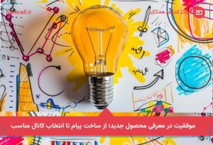 موفقیت در معرفی محصول جدید؛ از ساخت پیام تا انتخاب کانال مناسب