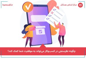 نظرسنجی در کسب‌وکار