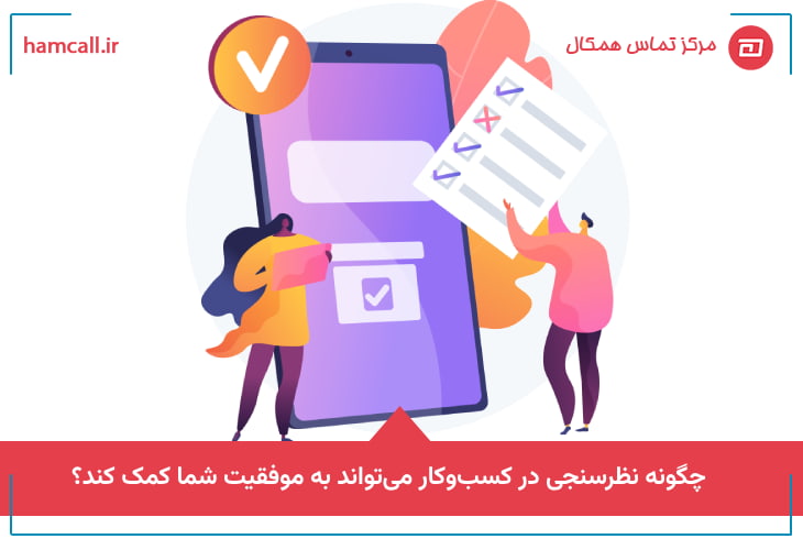 نظرسنجی در کسب‌وکار