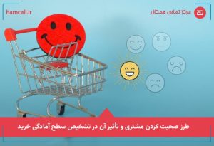 طرز صحبت کردن مشتری و تأثیر آن در تشخیص سطح آمادگی خرید