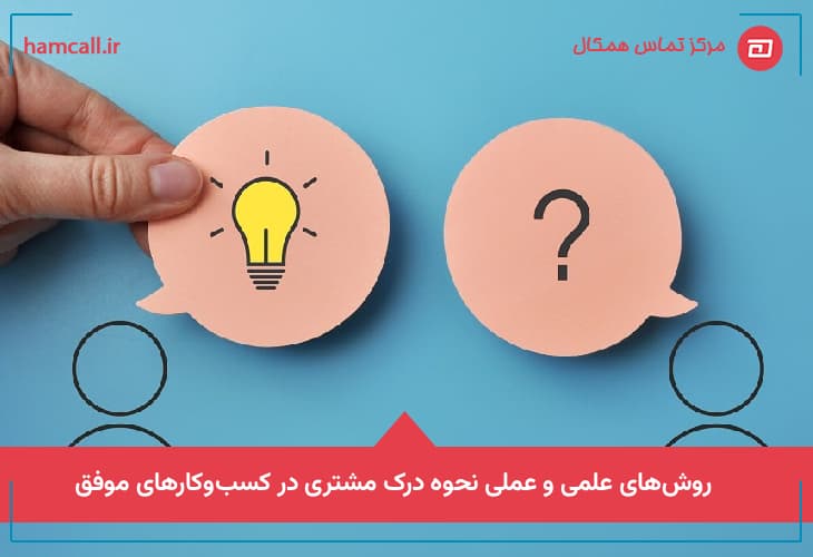 روش‌های علمی و عملی نحوه درک مشتری در کسب‌وکارهای موفق