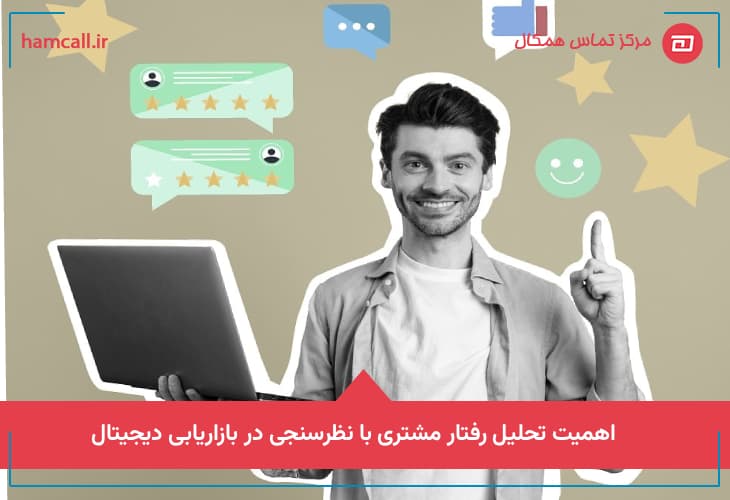 اهمیت تحلیل رفتار مشتری