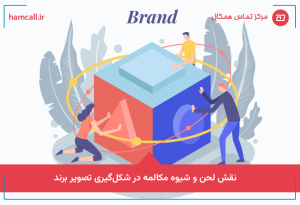 نقش لحن و شیوه مکالمه در شکل‌گیری تصویر برند