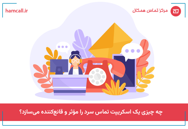 چه چیزی یک اسکریپت تماس سرد را مؤثر و قانع‌کننده می‌سازد