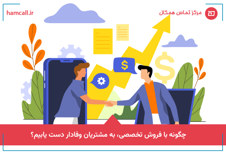 چگونه با فروش تخصصی، به مشتریان وفادار دست یابید؟