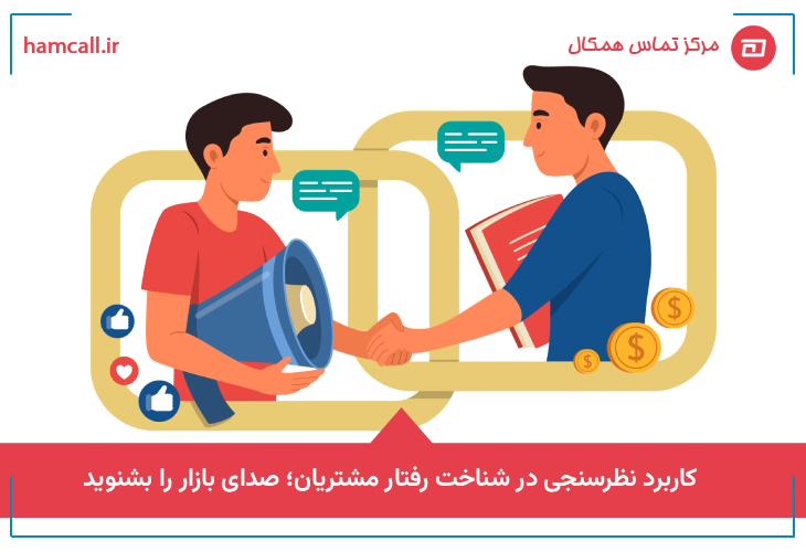 کاربرد نظرسنجی در شناخت رفتار مشتریان؛ صدای بازار را بشنوید