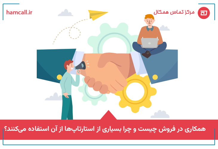 همکاری در فروش چیست و چرا بسیاری از استارتاپ‌ها از آن استفاده می‌کنند