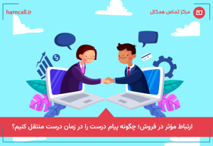 اصول پایه‌ای ارتباط مؤثر در فروش