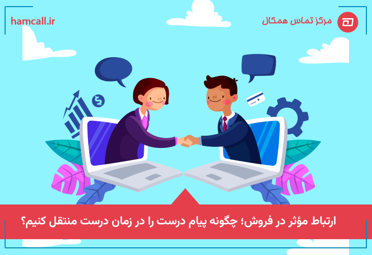 اصول پایه‌ای ارتباط مؤثر در فروش