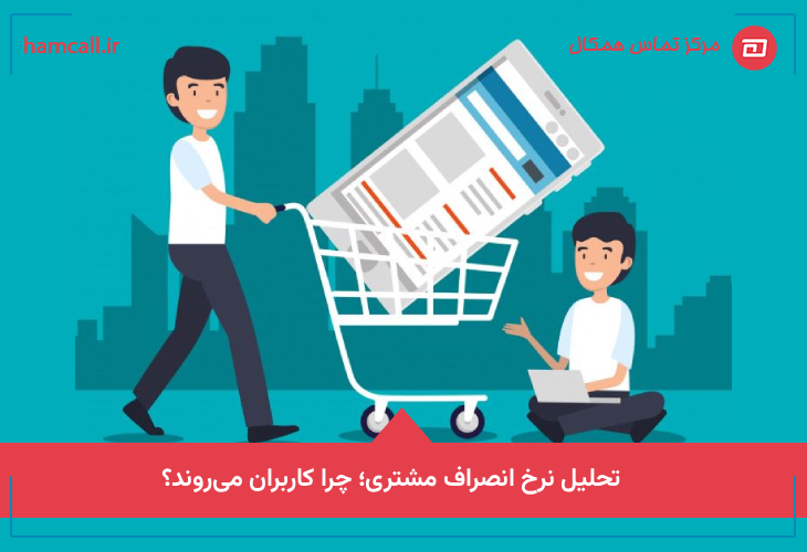 تحلیل نرخ انصراف مشتری؛ چرا کاربران می‌روند و چه می‌خواهند