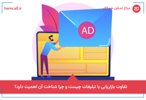 تفاوت بازاریابی با تبلیغات