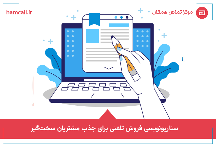 سناریونویسی فروش تلفنی