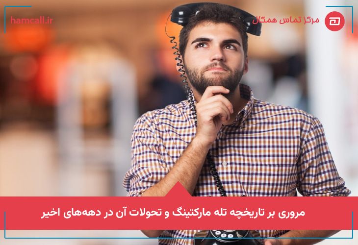 مروری بر تاریخچه تله مارکتینگ و تحولات آن در دهه‌های اخیر