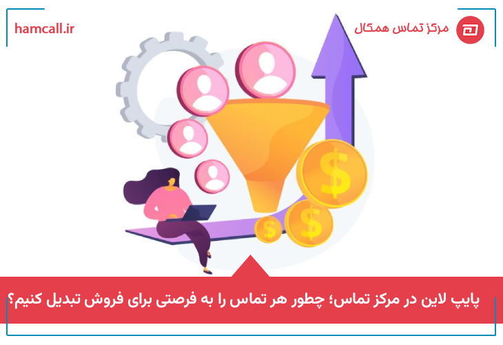 پایپ لاین در مرکز تماس؛ چطور هر تماس را به فرصتی برای فروش تبدیل کنیم