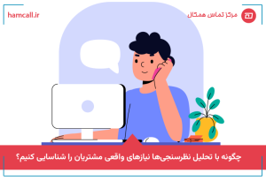 چگونه با تحلیل نظرسنجی ها نیازهای واقعی مشتریان را شناسایی کنیم