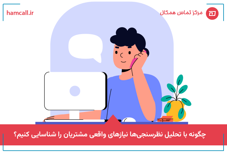 چگونه با تحلیل نظرسنجی ها نیازهای واقعی مشتریان را شناسایی کنیم