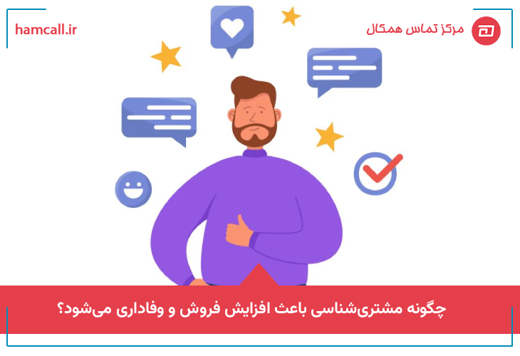 چگونه مشتری‌ شناسی باعث افزایش فروش و وفاداری می‌شود؟