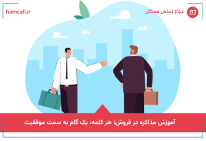آموزش مذاکره در فروش؛ هر کلمه، یک گام به سمت موفقیت