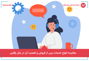 انواع خدمات پس از فروش