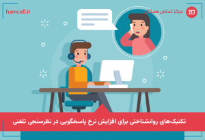 تکنیک‌های روانشناختی برای افزایش نرخ پاسخگویی در نظرسنجی تلفنی