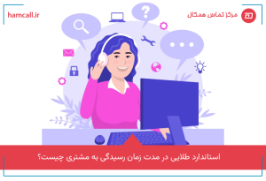 مدت زمان رسیدگی به مشتری