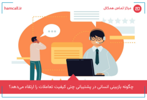 بازبینی انسانی در پشتیبانی چتی چیست و چه نقشی دارد؟