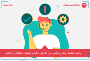 چرا پایش کیفیت چت و تماس یک ضرورت است، نه انتخاب؟