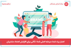اعتبار برند و نکاتی برای افزایش اعتماد مشتریان