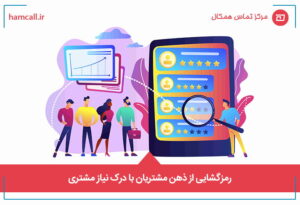 رمزگشایی از ذهن مشتریان با درک عمیق نیاز مشتری