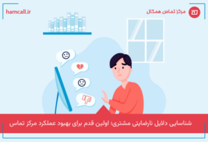 شناسایی دلایل نارضایتی مشتری؛ اولین قدم برای بهبود عملکرد مرکز تماس