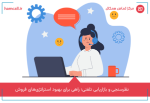 نظرسنجی تلفنی چیست و چرا برای فروش اهمیت دارد؟