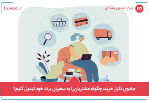جادوی تکرار خرید و تبدیل مشتریان به سفیران برند