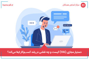 دستیار مجازی و نقش آن در رشد کسب و کار