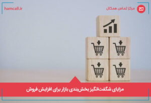 مزایا شگفت_انگیز بخش_بندی بازار برای افزایش فروش
