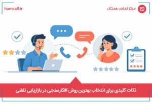 نکات کلیدی برای انتخاب بهترین روش افکارسنجی در انجام بازاریابی تلفنی