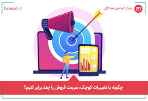 چگونه با تغییرات کوچک، سرعت فروش را چند برابر کنیم؟؟