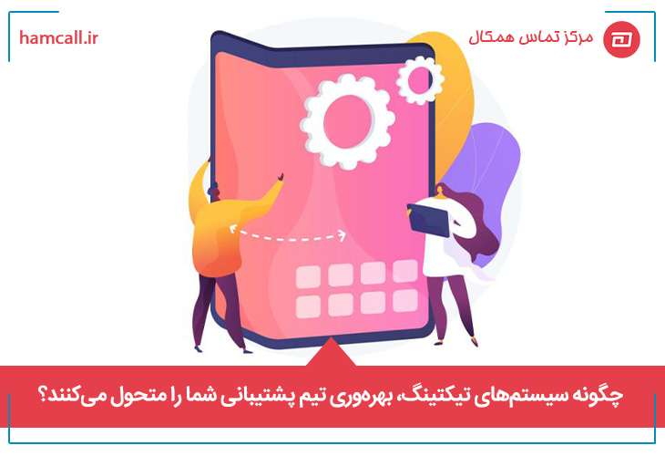 چگونه سیستم_های تیکتینگ، بهره_وری تیم پشتیبانی شما را متحول می_کنند؟؟