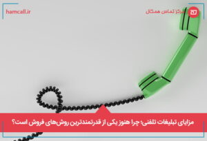 مزایای تبلیغات تلفنی؛ چرا هنوز یکی از قدرتمندترین روش_های فروش است