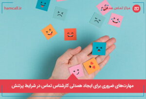 مهارت_های ضروری برای ایجاد همدلی کارشناس های تماس در شرایط پرتنش