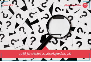 نقش شبکه_ها اجتماعی در تحقیقات بازار آنلاین