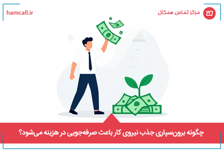 چگونه برون‌سپاری جذب نیروی کار باعث صرفه‌جویی در هزینه می‌شود؟؟