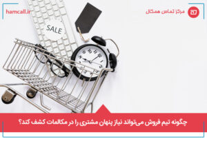 چگونه تیم فروش می_تواند نیاز پنهان مشتری را در مکالمات کشف کند