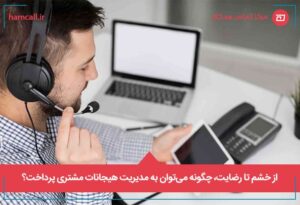از خشم تا رضایت، چگونه می_توان به مدیریت هیجانات مشتری پرداخت