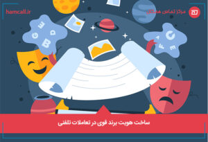 ساخت هویت برند قوی در تعاملات تلفن