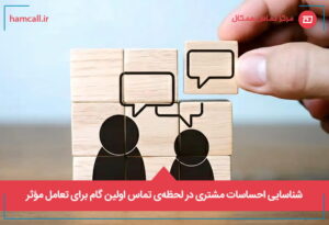 شناسایی احساسات مشتری در لحظه_ تماس اولین گام برای تعامل مؤثر