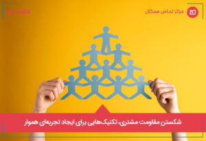 شکستن مقاومت مشتری تکنیک_هایی برای ایجاد تجربه_ای هموار