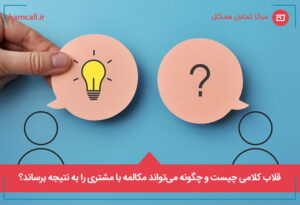 قلاب کلامی چیست و چگونه می_تواند مکالمه با مشتری را به نتیجه برساند