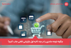 چگونه توجه مشتری را در چند ثانیه اول بازاریابی تلفنی جلب کنیم