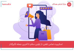 اسکریپت تماس تلفنی؛ از اولین سلام تا آخرین جمله تأثیرگذار