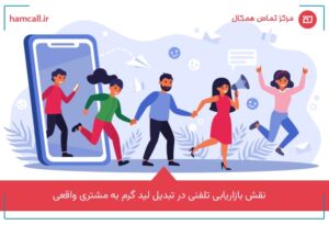 بازاریابی تلفنی در تبدیل لید گرم